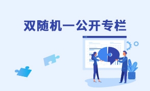 雙隨機一公開